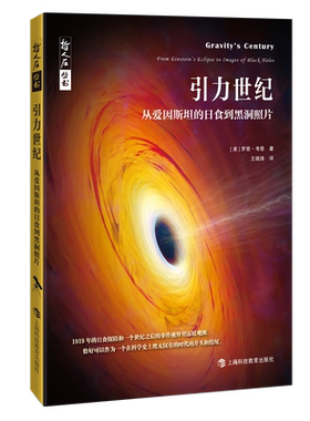 引力世纪 从爱因斯坦的日食到黑洞照片 博库网