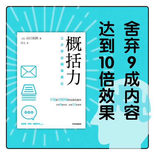概括力 三步学会精准表达 山口拓朗 著 粥左罗 阿秀 席越 1句顶100句的高效沟通术 化繁为简 沟通说话表达技巧 博库网正版书籍