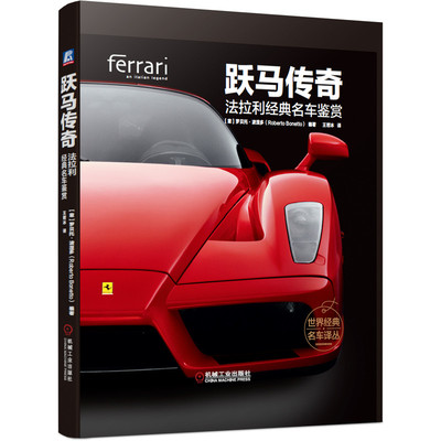 跃马传奇 法拉利经典名车鉴赏 罗贝托 波涅多 跑车历史 精美车型图册 精装彩色印刷 9787111644767
