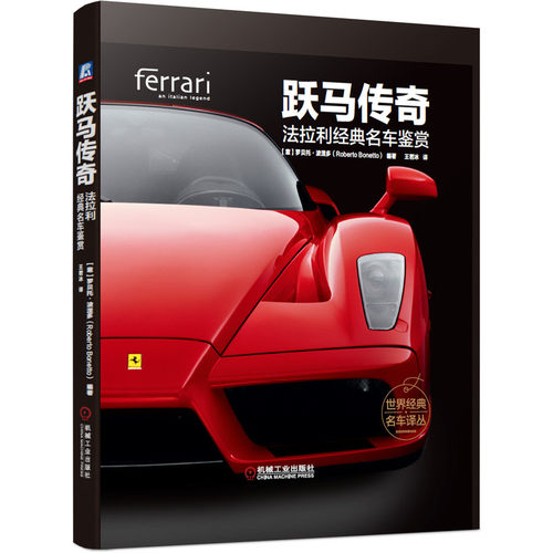 跃马传奇 法拉利经典名车鉴赏 罗贝托 波涅多 跑车历史 精美车型图册 精装彩色印刷 9787111644767