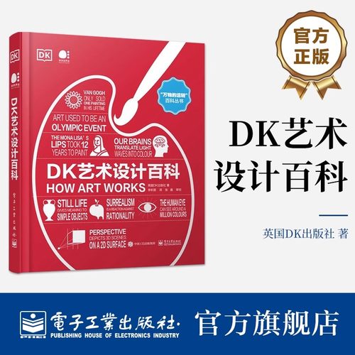 官方正版 DK艺术设计百科 全彩 艺术的定义媒介分类构成元素 艺术史上影响深远的流派和思想书籍 英国DK出版社 电子工业出版社