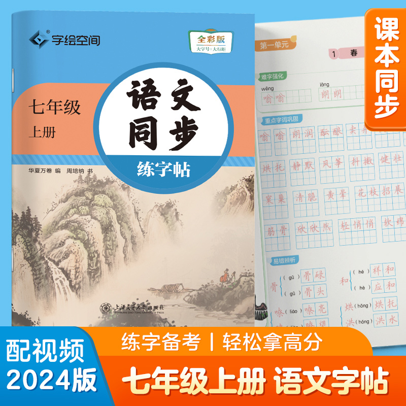 语文同步练字帖.七年级上册 初中生2025秋课本同步人教版抄写本 天天练描红练字本字词句段临摹楷书字帖手写规范字体 博库网