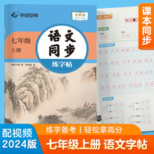 语文同步练字帖.七年级上册 初中生2025秋课本同步人教版抄写本 天天练描红练字本字词句段临摹楷书字帖手写规范字体 博库网