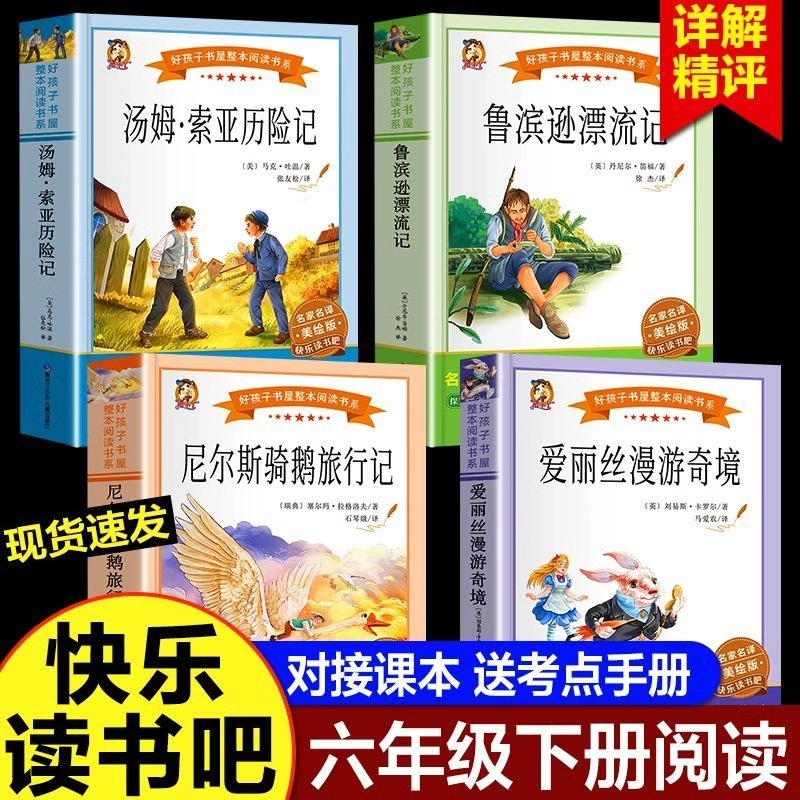 六年级必读课外书下册全4册 快乐读书吧鲁滨逊漂流记 爱丽丝漫游奇境汤姆索亚历险记6年级上下册课外阅读老师推荐正版童年爱的教育