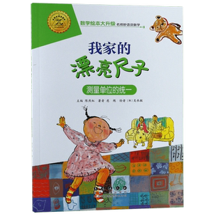 我家的漂亮尺子测量单位的统一数学绘本大升级彩绘拼音数学启蒙绘本益智启蒙阶梯算数幼儿园一年级二年级游戏故事书亲子共读