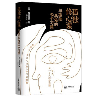 孤独修心课(与孤独共处的9个习惯)(精) 官方正版 博库网
