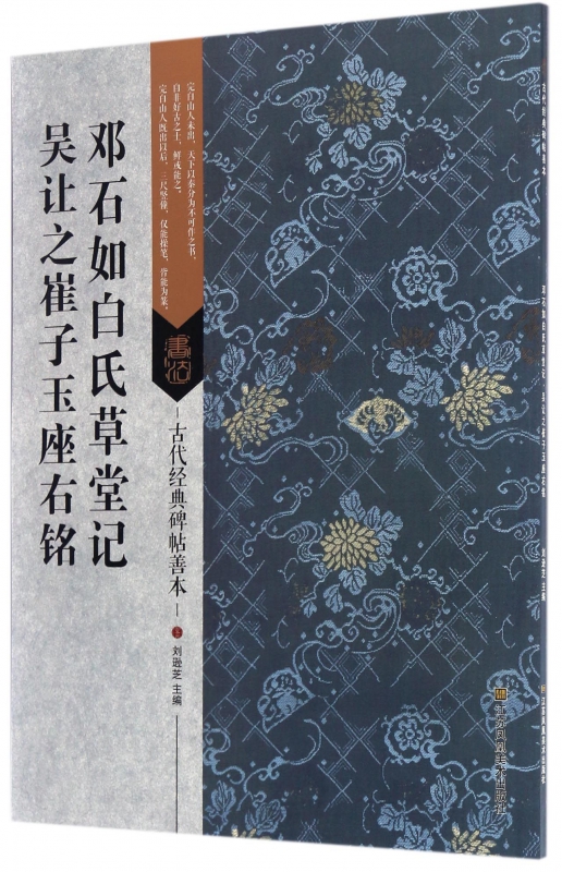 邓石如白氏草堂记吴让之崔子玉座右铭/古代经典碑帖善本 博库网