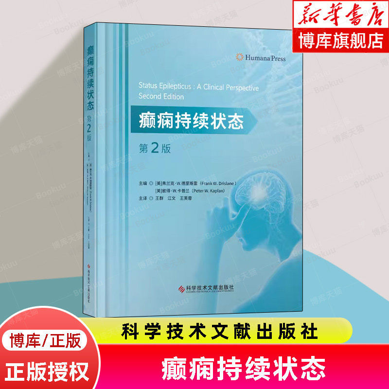 癫痫持续状态 第2版 科学技术文献出版社 惊厥性癫痫持续状态 非惊厥性癫痫持续状态 肌阵挛频痫持续状态 新生儿的癫痫持续状态