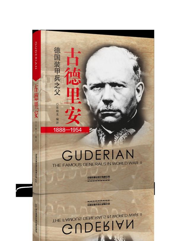 古德里安(1888-1954) 博库网