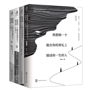 全套共4册我想做一个能在你的葬礼上描述你一生的人网易云热评贾平凹沈从文季羡林诉说日常里的爱与怀念文学中国近代散文随笔正版