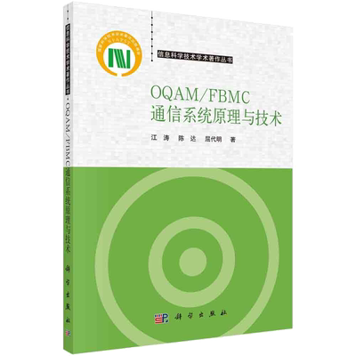OQAM/FBMC通信系统原理与技术 博库网