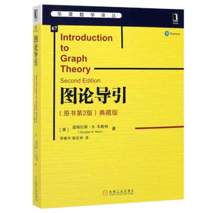 图论导引(原书第2版)(典藏版)/(美)道格拉斯.韦斯特 数学原来可以这样学发现数学之美 数学建模趣味数学学习 搭配几何原本数学三书