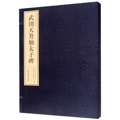武则天升仙太子碑(精)/洛阳名碑书系 博库网