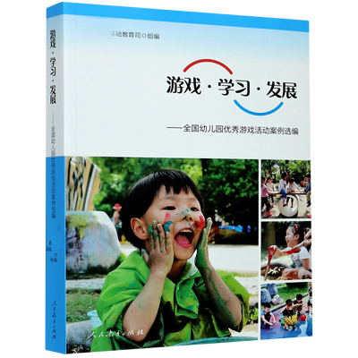 正版 游戏学习发展 全国幼儿园 游戏活动案例选编 幼儿园学前教育教师用书幼教人民教育出版社 博库网