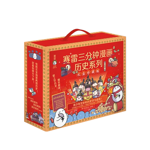 【礼盒版赠26件】赛雷三分钟漫画历史系列9册 赛雷三分钟漫画中国史1-5+世界史1-3+赛雷漫画党史 塞雷3分钟中国历史类书籍正版