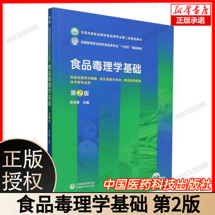 食品毒理学基础（第2版）（全国高等职业院校食品类专业第二轮规划教材） 博库网