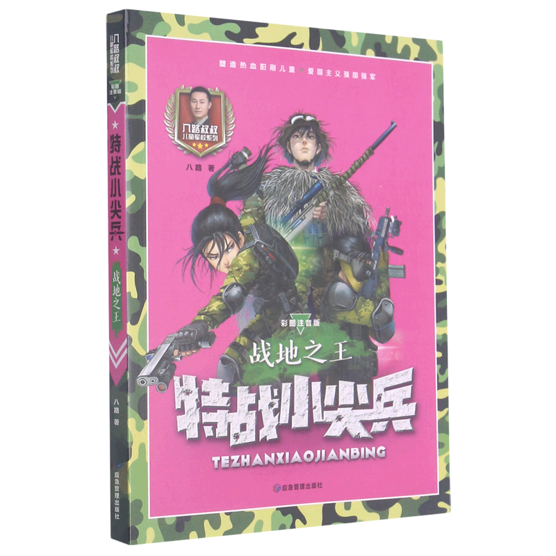 特战小尖兵(战地之王彩图注音版)/八路叔叔儿童军校系列 特种兵学校作者低年级读物校园成长励志书籍一二三年级课外阅读书籍带拼音