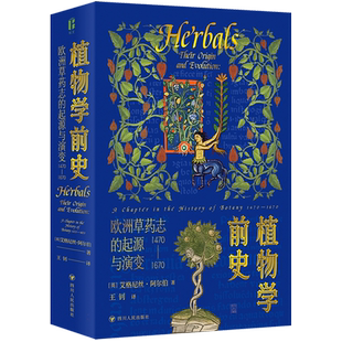 博物岛系列 植物学前史 欧洲草药志的起源与演变1470-1670 艾格尼丝·阿尔伯 著 追踪植物学前史发展脉络 探寻欧洲草药志 生物科学