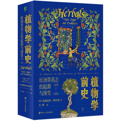 博物岛系列 植物学前史 欧洲草药志的起源与演变1470-1670 艾格尼丝·阿尔伯 著 追踪植物学前史发展脉络 探寻欧洲草药志 生物科学