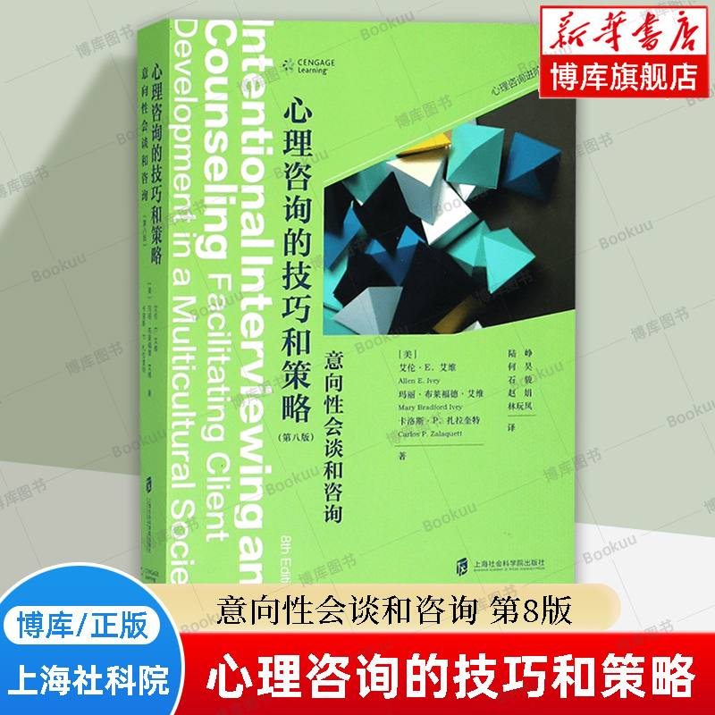 心理咨询的技巧和策略(意向性会谈和咨询第8版)/心理咨询进阶丛书 艾伦·E．艾维 著 心理学书籍正版 上海社会科学院出版社 博库网