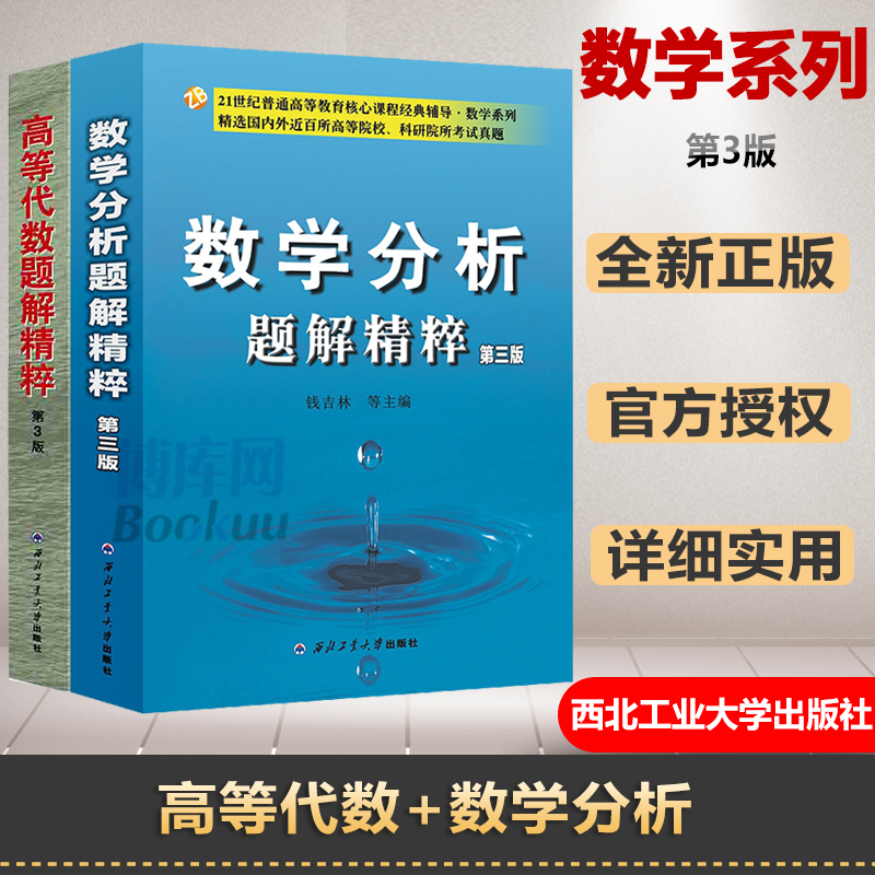 正版高等代数+数学分析题解精粹第三版第3版钱吉林高校教材配套考研辅导系列数学分析教学参考书数学考研教材配套辅导图书籍-封面