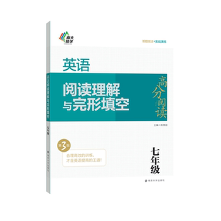 【第三版 年级任选】初中英语阅读理解与完形填空 全国通用 七八九年级789年级 高分阅读 初中英语语法组合训练  南大励学