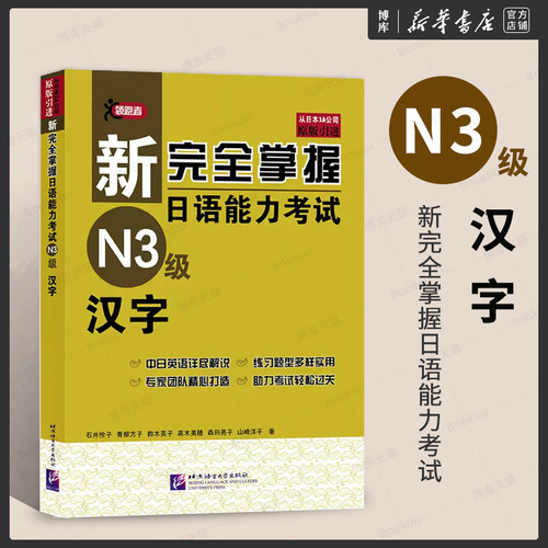 N3汉字新完全掌握日语能力考试