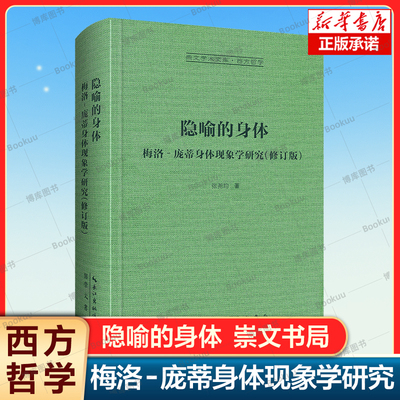 【新华正版】隐喻的身体：梅洛‐庞蒂身体现象学研究-崇文学术文库 张尧均 著 西方哲学 法国哲学 哲学书籍读物