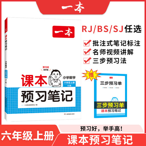 24秋一本·课本预习笔记小学数学6年级上册(BS版) 博库网