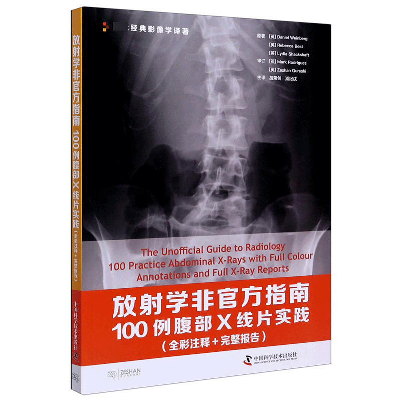放射学非官方指南(100例腹部X线片实践全彩注释+完整报告)/经典影像学译著 官方正版 博库网