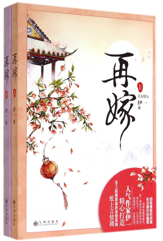 再嫁 伊一 正版书籍小说畅销书   博库网
