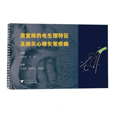 房室结的电生理特征及相关心律失常疾病 博库网