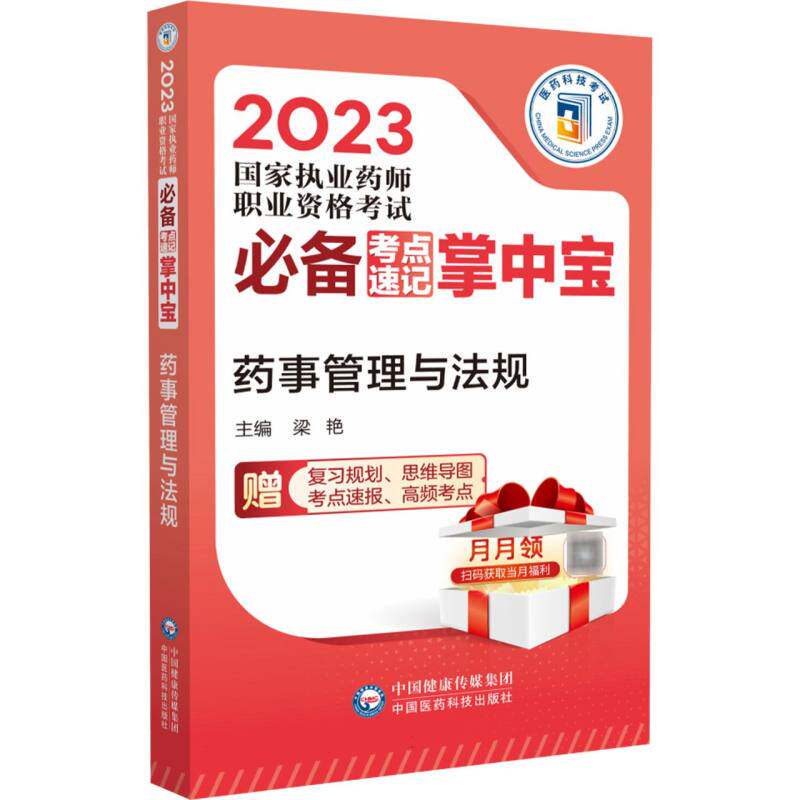 药事管理与法规(2023国家执业药师职业资格考试必备考点速记掌中宝) 博库网使用感如何?