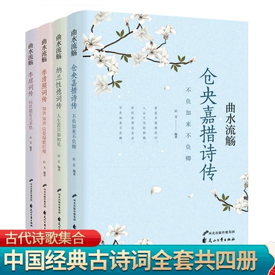 全4册 李煜词传+仓央嘉措词传+纳兰性德词传+李清照词传 收录纳兰性德的词作集 一生情感的真实写照 文学诗歌词曲 文学散文随笔