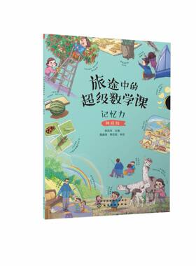 旅途中的超级数学课 记忆力 挑战级 3-6岁儿童幼小衔接数学启蒙绘本书籍 培养学习能力数感训练 幼儿数学基础知识思维训练绘本书