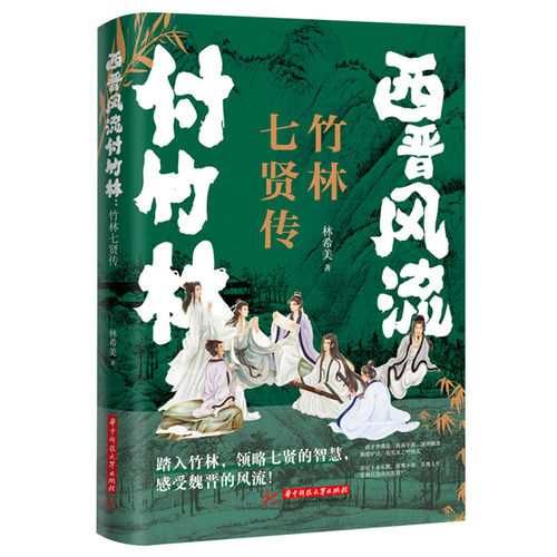 西晋风流付竹林：竹林七贤传 博库网