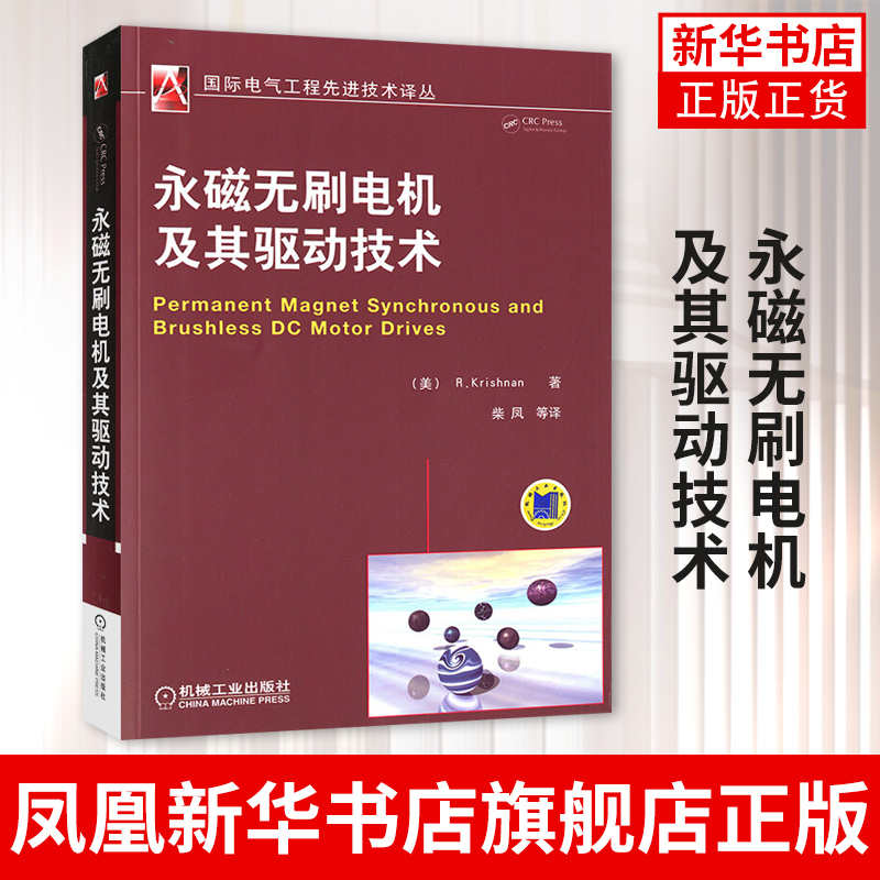 永磁无刷电机及其驱动技术  电气工程 技术译丛 永磁交流电机系统设计驱动控制材料结果分析电力传动 机械工业出版社 博库网