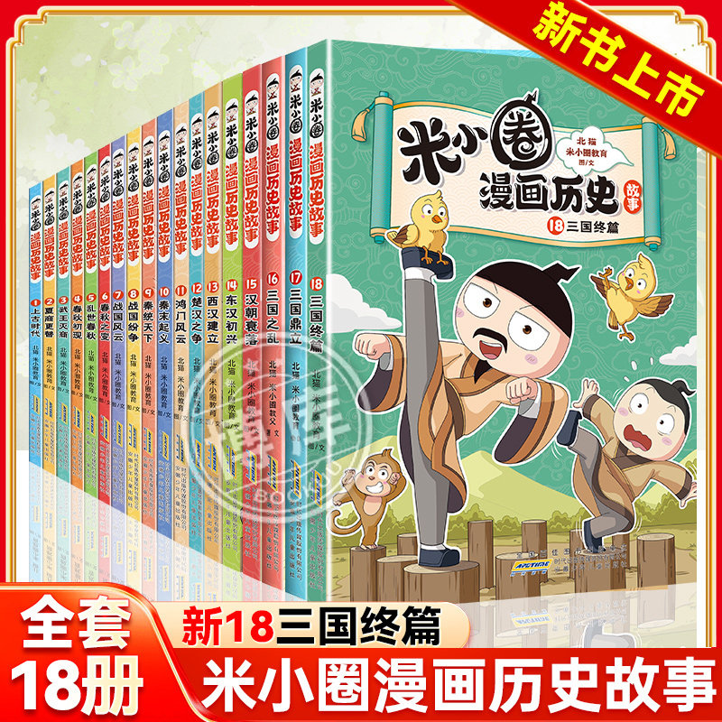 新书上市】米小圈漫画历史故事全套15册全集汉朝衰落米小圈上学记正版小学生脑筋急转弯成语故事一二三四五六年级必课外书阅读图书