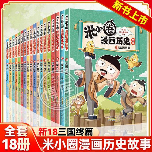 米小圈漫画历史故事全套18册任选