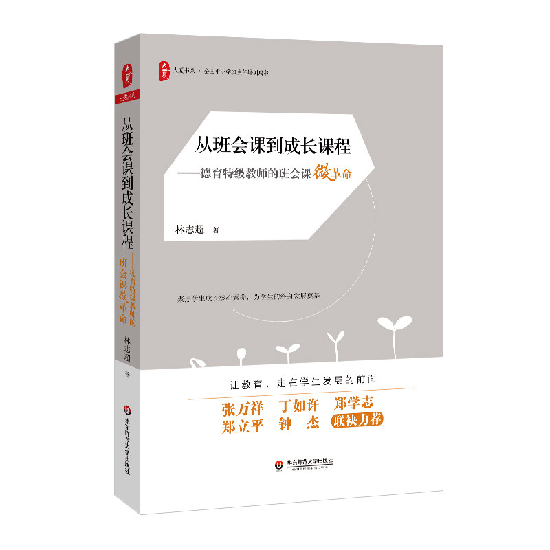 大夏书系·从班会课到成长课程:德育特级教师的班会课微革命 博库网