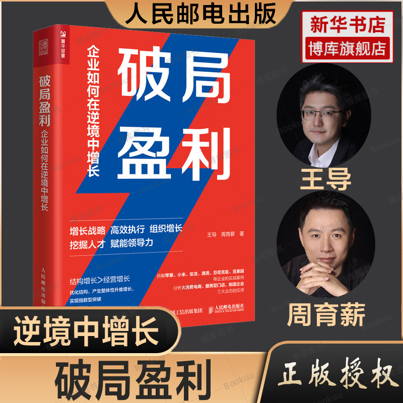 破局盈利 企业如何在逆境中增长 王导、周育薪 组织管理增长战略 赋能领导力 挖掘人才 拆解苹果小米宝洁百果园等企业管理实战案例 书籍/杂志/报纸 企业经营与管理 原图主图