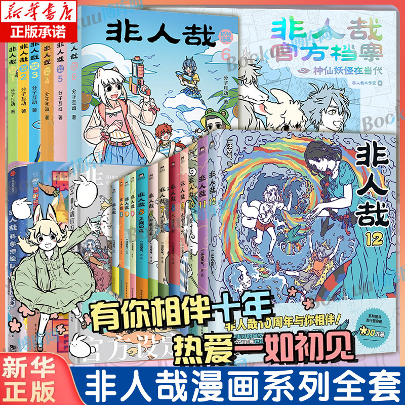 【非人哉12专享赠品】非人哉漫画全套1-12册 官方档案限时玩家科学探险队抓帧漫画十周年设定集有兽焉12连载动漫幽默爆笑校园书籍