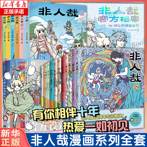 【非人哉12专享赠品】非人哉漫画全套1-12册 官方档案限时玩家科学探险队抓帧漫画十周年设定集有兽焉12连载动漫幽默爆笑校园书籍