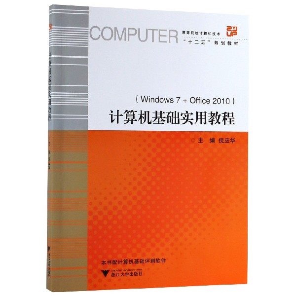 计算机基础实用教程(附光盘Windows7+Office2010高等院校计算机技术十二五规划教材) 博库网
