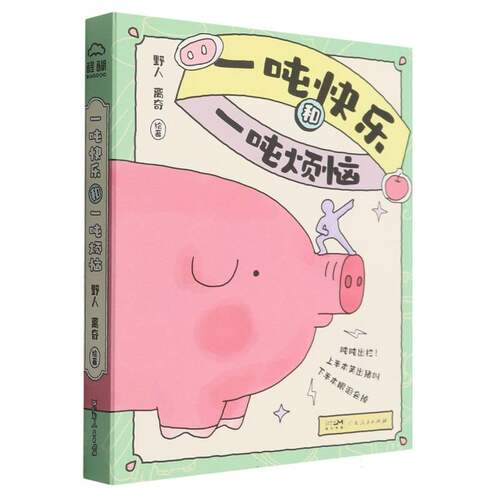 一吨快乐和一吨烦恼 博库网
