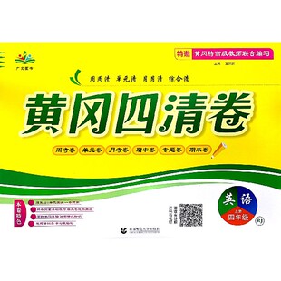 英语(4上RJ)/黄冈四清卷 博库网