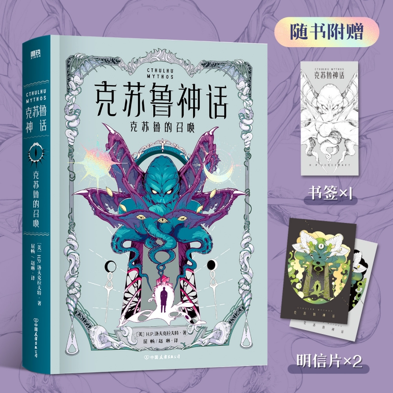 克苏鲁神话:克苏鲁的召唤【随书赠书签+明信片】洛夫克拉夫特亲笔代笔合作篇目共104篇小说及相关诗歌 外国小说 新华书店