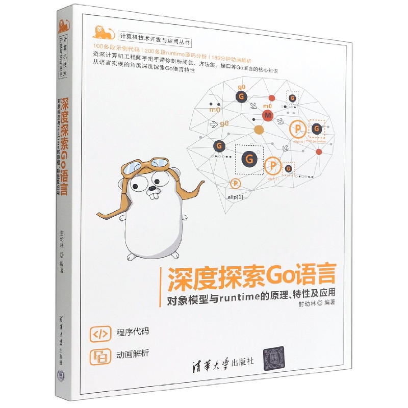 深度探索Go语言封幼林编著