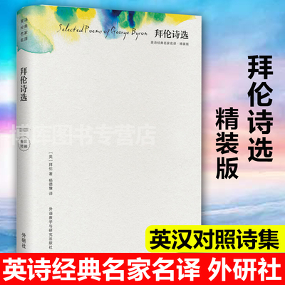 正版包邮 拜伦诗选(精装版)(英诗经典名家名译) 英汉对照诗集 杨德豫译 英文英国伟大的浪漫主义诗人 外国文学诗歌畅销书籍 外研社