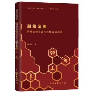 正版 脂粉帝国 网络言情小说与女话语政治 薛静 对网络言情小说发展历程的研究 文学书籍 中国文联出版社 9787519048310 畅想之星